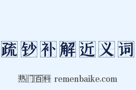 疏钞补解近义词是什么意思的图片